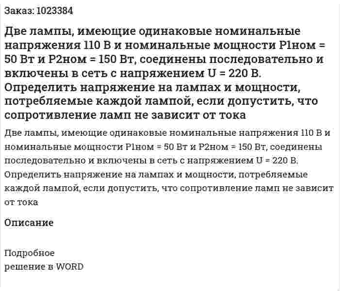 Две лампы, имеющие одинаковые номинальные напряжения 110 В и номинальные мощности P1ном = 50 Вт и P2ном = 150 Вт, соединены последовательно и включены в сеть с напряжением U = 220 В. Определить напряжение на лампах и мощности, потребляемые каждой лампой, если допустить, что сопротивление ламп не зависит от тока 