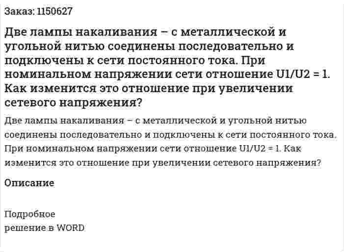 Две лампы накаливания – с металлической и угольной нитью соединены последовательно и подключены к сети постоянного тока. При номинальном напряжении сети отношение U1/U2 = 1. Как изменится это отношение при увеличении сетевого напряжения? 