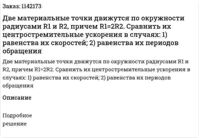 Две материальные точки движутся по окружности радиусами R1 и R2, причем R1=2R2. Сравнить их центростремительные ускорения в случаях: 1) равенства их скоростей; 2) равенства их периодов обращения 