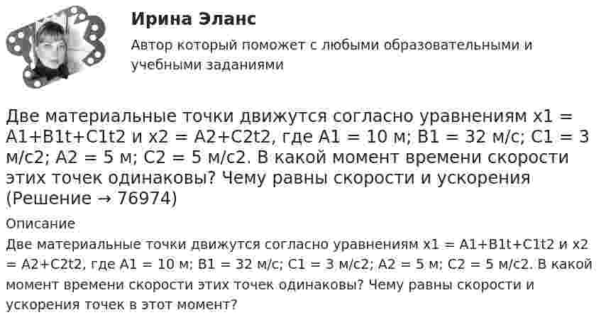      
            Описание
            Две материальные точки движутся согласно уравнениям х1 = А1+В1t+С1t2 и x2 = А2+C2t2, где A1 = 10 м; В1 = 32 м/с; С1 = 3 м/с2; A2 = 5 м; С2 = 5 м/с2. В какой момент времени скорости этих точек одинаковы? Чему равны скорости и ускорения точек в этот момент?   
            
            
            Две материальные точки движутся согласно уравнениям x1 = A1 t+ В1 t2 + С1 t3 и x2 = A2 t + В2 t2 + С2 t3, где A1 = 4 м/с, В1 = 8 м/с2, C1 = - 16м/с3, A2 = 2 м/с, В2 = - 4 м/с2 , С2= 1 м/с3. В какой момент времени t ускорения этих точек будут одинаковы? Найти скорости υ1 и υ2 точек в этот момент.Две материальные точки движутся согласно уравнениям х1 = А1+В1t+С1t2 и x2 = А2+C2t2, где A1 = 10 м; В1 = 32 м/с; С1 = 3 м/с2; A2 = 5 м; С2 = 5 м/с2. В какой момент времени скорости этих точек одинаковы? Чему равны скорости и ускоренияДве материальные точки одинаковой массы движутся с одинаковой угловой скоростью по окружностям радиусами R1 = 2R2. При этом отношение моментов импульса точек L1/L2 равно…Две металлические пластины, расположенные в диэлектрике (e = 2,2), обладают поверхностной плотностью заряда 3 мкКл/м2 и 2 мкКл/м2. Определите напряжённость электрического поля между и вне пластин.Двенадцать присяжных заседателей случайно занимают места за круглым столом. Найти вероятность того, что председатель и его заместитель окажутся сидящими рядом. Задание 2 Пусть a и b выбираются случайно из интервала (0;1), u=min(a,b), w=max(a,b). Найти вероятность того, что x2+2wx+u=0 имеет действительные корни.Две непроводящие вертикально расположенные параллельные заряженные пластины находятся на расстоянии 50 см друг от друга. Напряженность поля между ними равна 103 В/м. Между пластинами на равном расстоянии от них помещен шарик с зарядом 10-5 КлДве одинаковые лодки массами m = 200 кг каждая (вместе с лодочниками и грузами, находящимися в лодках) движутся параллельными курсами навстречу друг другу с одинаковыми скоростями V = 1 м/с. Когда лодки поравнялись, то с первой лодкиДве лампочки рассчитаны на напряжение U = 220 В, их мощность Р01 = 100 Вт и Р02 = 200 Вт и сопротивления R1 = 484 Ом и R2 = 242 Ом. Определить мощности Р1 и Р2, выделяемые в каждой лампочке, если их параллельно присоединить Две материальные точки движутся вдоль оси Х согласно уравнениям х1 = А1 + В1t + С1t2  и  x2 = A2 + B2t + C2t2, где А1 = 10 м, В1 = 2 м/с, С1 = – 2 м/с2, А2 = 3 м, В2 = 1 м/с, С2 = 0,2 м/с2. Определить скорости V1 и V2 и ускорения a1 Две материальные точки движутся вдоль прямой линии согласно уравнениям x1 = A1 + A2t + A3t4,  x2 = B1 + B2t2 + B3t4, где A1 = 50 м, A2 = 2 м/с, A3 = – 3 м/с4, B1 = 42 м, B2 = 10 м/с, B3 = – 3 м/с4. Найти скорости и ускорения этихДве материальные точки движутся прямолинейно согласно уравнениям: x1 = A1t + B1t2 + C1t3  и  x2 = A2t + B2t2 + C2t3, где A1 = 4 м/с, B1 = 8 м/с2, C1 = – 1 м/с3, A2 = 2 м/с, B2 = – 4 м/с2, C2 = 1 м/с3. В какой момент времени t Две материальные точки движутся согласно уравнениям: x1 = A1t + B1t2 + C1t3,  x2 = A2t + B2t2 + C2t3, где A1 = 4 м/с, B1 = 8 м/с2, C1 = – 16 м/с3, A2 = 2 м/с, B2 = – 4 м/с2, C2 = 1 м/с3. В какой момент времени t ускорения этих точек Две материальные точки движутся согласно уравнениям: x1 = A1t + B1t2 + C1t3,    x2 = A2t + B2t2 + C2t3, где A1 = 4 м/с, B1 = 8 м/с2, C1 = -16 м/с3; A2 = 2 м/с, B2 = -4 м/с2, C2 = 1 м/с3. В какой момент времени ускорения этих точек Две материальные точки движутся согласно уравнениям: X1 = A1t + B1t2 + C1t3  и  X2 = A2t + B2t2 + C2t3, где A1 = 4 м/с; B1 = 8 м/с2; C1 = – 16 м/с3; A2 = 2 м/с; B2 = – 4 м/с2; C2 = 1 м/с3. В какой момент времени t ускорения этих точек 