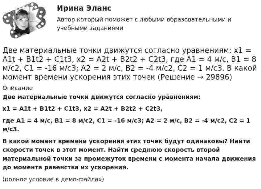     
          Описание
          Две материальные точки движутся согласно уравнениям:x1 = A1t + B1t2 + C1t3,   x2 = A2t + B2t2 + C2t3,где A1 = 4 м/с, B1 = 8 м/с2, C1 = -16 м/с3; A2 = 2 м/с, B2 = -4 м/с2, C2 = 1 м/с3.В какой момент времени ускорения этих точек будут одинаковы? Найти скорости точек в этот момент. Найти среднюю скорость второй материальной точки за промежуток времени с момента начала движения до момента равенства их ускорений.(полное условие в демо-файлах)  
            
            
            Две материальные точки движутся согласно уравнениям: x1 = A1t + B1t2 + C1t3,  x2 = A2t + B2t2 + C2t3, где A1 = 4 м/с, B1 = 8 м/с2, C1 = – 16 м/с3, A2 = 2 м/с, B2 = – 4 м/с2, C2 = 1 м/с3. В какой момент времени t ускорения этих точек Две материальные точки движутся согласно уравнениям: x1 = A1t + B1t2 + C1t3,    x2 = A2t + B2t2 + C2t3, где A1 = 4 м/с, B1 = 8 м/с2, C1 = -16 м/с3; A2 = 2 м/с, B2 = -4 м/с2, C2 = 1 м/с3. В какой момент времени ускорения этих точек Две материальные точки движутся согласно уравнениям: X1 = A1t + B1t2 + C1t3  и  X2 = A2t + B2t2 + C2t3, где A1 = 4 м/с; B1 = 8 м/с2; C1 = – 16 м/с3; A2 = 2 м/с; B2 = – 4 м/с2; C2 = 1 м/с3. В какой момент времени t ускорения этих точек Две материальные точки движутся согласно уравнениям:  x1 = A1t + C1t3;    x2 = A2t + B2t2 + C2t3,  где A1 = 14 м/с, C1 = -6 м/с3; A2 = 2 м/с, B2 = 4 м/с2, C2 = -5 м/с3.Две материальные точки движутся согласно уравнениям x1 = A1 t+ В1 t2 + С1 t3 и x2 = A2 t + В2 t2 + С2 t3, где A1 = 4 м/с, В1 = 8 м/с2, C1 = - 16м/с3, A2 = 2 м/с, В2 = - 4 м/с2 , С2= 1 м/с3. В какой момент времени t ускорения этих точек будут одинаковы? Найти скорости υ1 и υ2 точек в этот момент.Две материальные точки движутся согласно уравнениям х1 = А1+В1t+С1t2 и x2 = А2+C2t2, где A1 = 10 м; В1 = 32 м/с; С1 = 3 м/с2; A2 = 5 м; С2 = 5 м/с2. В какой момент времени скорости этих точек одинаковы? Чему равны скорости и ускоренияДве материальные точки одинаковой массы движутся с одинаковой угловой скоростью по окружностям радиусами R1 = 2R2. При этом отношение моментов импульса точек L1/L2 равно…Две концентрические металлические заряженные сферы радиусом R1 = 6 см и R2 = 10 см несут соответственно заряды q1 = 1 нКл и q2 = – 0,5 нКл. Определить напряжённость E электрического поля в точках, отстоящих от центра сферДве концентрические проводящие сферы радиусами R1 = 6 см и R2 = 10 см несут равномерно распределённые по поверхности заряды соответственно q1 = 1 нКл и q2 = – 0,5 нКл. Найти напряжённость поля в точке,Две круглые металлические пластины радиусом R = 10 см каждая, заряженные разноименно, расположены одна против другой параллельно друг другу и притягиваются с силой F = 2 мН. Расстояние d между пластинами равно 1 см. Определить разность потенциалов UДве круглые пластины радиусом 10 см находятся на малом, по сравнению с радиусом, расстоянии друг от друга и заряжены одинаковыми разноименными зарядами. Определить заряд пластин, если они притягиваются с силой 2 мНДве лампочки рассчитаны на напряжение U = 220 В, их мощность Р01 = 100 Вт и Р02 = 200 Вт и сопротивления R1 = 484 Ом и R2 = 242 Ом. Определить мощности Р1 и Р2, выделяемые в каждой лампочке, если их параллельно присоединить Две материальные точки движутся вдоль оси Х согласно уравнениям х1 = А1 + В1t + С1t2  и  x2 = A2 + B2t + C2t2, где А1 = 10 м, В1 = 2 м/с, С1 = – 2 м/с2, А2 = 3 м, В2 = 1 м/с, С2 = 0,2 м/с2. Определить скорости V1 и V2 и ускорения a1 Две материальные точки движутся вдоль прямой линии согласно уравнениям x1 = A1 + A2t + A3t4,  x2 = B1 + B2t2 + B3t4, где A1 = 50 м, A2 = 2 м/с, A3 = – 3 м/с4, B1 = 42 м, B2 = 10 м/с, B3 = – 3 м/с4. Найти скорости и ускорения этих