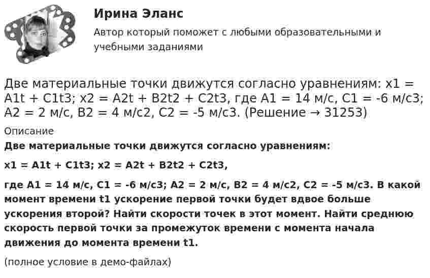     
          Описание
          Две материальные точки движутся согласно уравнениям:x1 = A1t + C1t3;    x2 = A2t + B2t2 + C2t3,где A1 = 14 м/с, C1 = -6 м/с3; A2 = 2 м/с, B2 = 4 м/с2, C2 = -5 м/с3. В какой момент времени t1 ускорение первой точки будет вдвое больше ускорения второй? Найти скорости точек в этот момент. Найти среднюю скорость первой точки за промежуток времени с момента начала движения до момента времени t1.(полное условие в демо-файлах)  
            
            
            Две материальные точки движутся согласно уравнениям: X1 = A1t + B1t2 + C1t3  и  X2 = A2t + B2t2 + C2t3, где A1 = 4 м/с; B1 = 8 м/с2; C1 = – 16 м/с3; A2 = 2 м/с; B2 = – 4 м/с2; C2 = 1 м/с3. В какой момент времени t ускорения этих точек Две материальные точки движутся согласно уравнениям:  x1 = A1t + C1t3;    x2 = A2t + B2t2 + C2t3,  где A1 = 14 м/с, C1 = -6 м/с3; A2 = 2 м/с, B2 = 4 м/с2, C2 = -5 м/с3.Две материальные точки движутся согласно уравнениям x1 = A1 t+ В1 t2 + С1 t3 и x2 = A2 t + В2 t2 + С2 t3, где A1 = 4 м/с, В1 = 8 м/с2, C1 = - 16м/с3, A2 = 2 м/с, В2 = - 4 м/с2 , С2= 1 м/с3. В какой момент времени t ускорения этих точек будут одинаковы? Найти скорости υ1 и υ2 точек в этот момент.Две материальные точки движутся согласно уравнениям х1 = А1+В1t+С1t2 и x2 = А2+C2t2, где A1 = 10 м; В1 = 32 м/с; С1 = 3 м/с2; A2 = 5 м; С2 = 5 м/с2. В какой момент времени скорости этих точек одинаковы? Чему равны скорости и ускоренияДве материальные точки одинаковой массы движутся с одинаковой угловой скоростью по окружностям радиусами R1 = 2R2. При этом отношение моментов импульса точек L1/L2 равно…Две металлические пластины, расположенные в диэлектрике (e = 2,2), обладают поверхностной плотностью заряда 3 мкКл/м2 и 2 мкКл/м2. Определите напряжённость электрического поля между и вне пластин.Двенадцать присяжных заседателей случайно занимают места за круглым столом. Найти вероятность того, что председатель и его заместитель окажутся сидящими рядом. Задание 2 Пусть a и b выбираются случайно из интервала (0;1), u=min(a,b), w=max(a,b). Найти вероятность того, что x2+2wx+u=0 имеет действительные корни.Две круглые металлические пластины радиусом R = 10 см каждая, заряженные разноименно, расположены одна против другой параллельно друг другу и притягиваются с силой F = 2 мН. Расстояние d между пластинами равно 1 см. Определить разность потенциалов UДве круглые пластины радиусом 10 см находятся на малом, по сравнению с радиусом, расстоянии друг от друга и заряжены одинаковыми разноименными зарядами. Определить заряд пластин, если они притягиваются с силой 2 мНДве лампочки рассчитаны на напряжение U = 220 В, их мощность Р01 = 100 Вт и Р02 = 200 Вт и сопротивления R1 = 484 Ом и R2 = 242 Ом. Определить мощности Р1 и Р2, выделяемые в каждой лампочке, если их параллельно присоединить Две материальные точки движутся вдоль оси Х согласно уравнениям х1 = А1 + В1t + С1t2  и  x2 = A2 + B2t + C2t2, где А1 = 10 м, В1 = 2 м/с, С1 = – 2 м/с2, А2 = 3 м, В2 = 1 м/с, С2 = 0,2 м/с2. Определить скорости V1 и V2 и ускорения a1 Две материальные точки движутся вдоль прямой линии согласно уравнениям x1 = A1 + A2t + A3t4,  x2 = B1 + B2t2 + B3t4, где A1 = 50 м, A2 = 2 м/с, A3 = – 3 м/с4, B1 = 42 м, B2 = 10 м/с, B3 = – 3 м/с4. Найти скорости и ускорения этихДве материальные точки движутся прямолинейно согласно уравнениям: x1 = A1t + B1t2 + C1t3  и  x2 = A2t + B2t2 + C2t3, где A1 = 4 м/с, B1 = 8 м/с2, C1 = – 1 м/с3, A2 = 2 м/с, B2 = – 4 м/с2, C2 = 1 м/с3. В какой момент времени t Две материальные точки движутся согласно уравнениям: x1 = A1t + B1t2 + C1t3,  x2 = A2t + B2t2 + C2t3, где A1 = 4 м/с, B1 = 8 м/с2, C1 = – 16 м/с3, A2 = 2 м/с, B2 = – 4 м/с2, C2 = 1 м/с3. В какой момент времени t ускорения этих точек 
