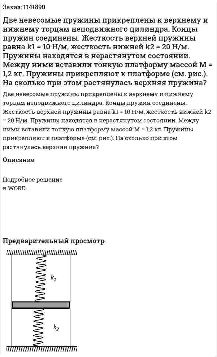 Две невесомые пружины прикреплены к верхнему и нижнему торцам неподвижного цилиндра. Концы пружин соединены. Жесткость верхней пружины равна k1 = 10 Н/м, жесткость нижней k2 = 20 Н/м. Пружины находятся в нерастянутом состоянии. Между ними вставили тонкую платформу массой M = 1,2 кг. Пружины прикрепляют к платформе (см. рис.). На сколько при этом растянулась верхняя пружина? 