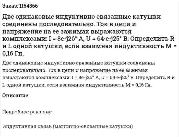 Две одинаковые индуктивно связанные катушки соединены последовательно. Ток в цепи и напряжение на ее зажимах выражаются комплексами: I = 8e-j26° A, U = 64·e-j25° B. Определить R и L одной катушки, если взаимная индуктивность М = 0,16 Гн. 