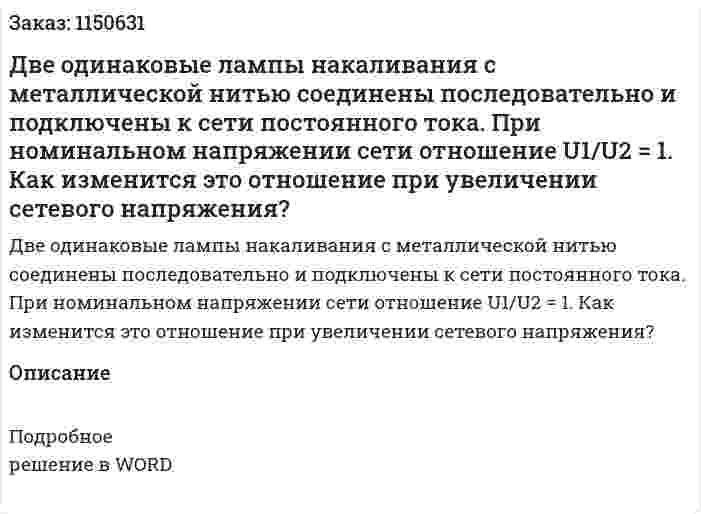 Две одинаковые лампы накаливания с металлической нитью соединены последовательно и подключены к сети постоянного тока. При номинальном напряжении сети отношение U1/U2 = 1. Как изменится это отношение при увеличении сетевого напряжения? 