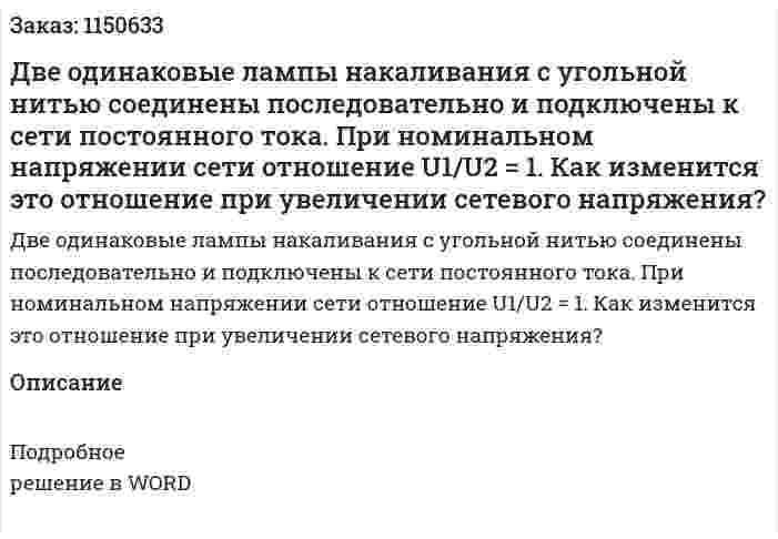 Две одинаковые лампы накаливания с угольной нитью соединены последовательно и подключены к сети постоянного тока. При номинальном напряжении сети отношение U1/U2 = 1. Как изменится это отношение при увеличении сетевого напряжения? 