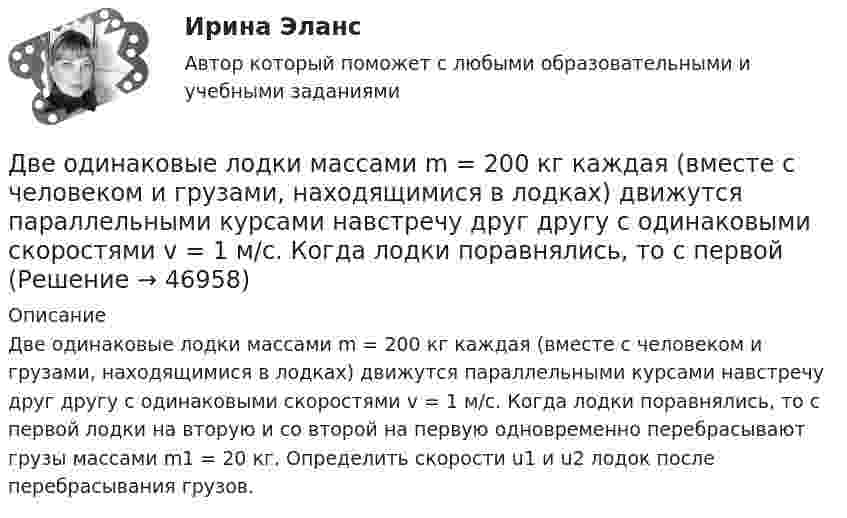Две одинаковые лодки массами m = 200 кг каждая (вместе с человеком и ...