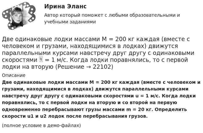     
          Описание
          Две одинаковые лодки массами M = 200 кг каждая (вместе с человеком и грузами, находящимися в лодках) движутся параллельными курсами навстречу друг другу с одинаковыми скоростями u = 1 м/с. Когда лодки поравнялись, то с первой лодки на вторую и со второй на первую одновременно перебрасывают грузы массами m = 20 кг. Определить скорости u1 и u2 лодок после перебрасывания грузов.(полное условие в демо-файлах)  
            
            
            Две одинаковые лодки массами m = 200 кг каждая (вместе с человеком и грузами, находящимися в лодках) движутся параллельными курсами навстречу друг другу с одинаковыми скоростями  = 1 м/с. Когда лодки поравнялись, то с первой лодкиДве одинаковые лодки массами M = 200 кг каждая (вместе с человеком и грузами, находящимися в лодках) движутся параллельными курсами навстречу друг другу с одинаковыми скоростями  = 1 м/с. Когда лодки поравнялись, то с первой лодки на вторую Две одинаковые лодки массами m = 200 кг каждая (вместе  с  человеком   и   грузами,   находящимися   в лодках)   движутся   параллельными   курсами   навстречу  друг другу с одинаковыми скоростями v = 1 м/с. Когда  лодки поравнялись, то с первой Две одинаковые плоские пластины площадью по 100 см2 каждая расположены рядом друг с другом на расстоянии 2 см. Заряды пластин 100 нКл и -100 нКл. Найти силу притяжения пластин. Считать поле между пластинами однородным.Две отрасли могут осуществлять капитальные вложения в 3 объекта.Две параллельные длинные равномерно заряженные нити с одинаковой линейной плотностью заряда  4 мкКл/м находятся на расстоянии d = 2 см друг от друга. Определите силу, действующую на точечный заряд q = 2 нКл, Две параллельные заряженные плоскости, поверхностные плотности заряда которых _1= 2 мкКл/м2 и _2 = - 0,8 мкКл/м2, находятся на расстоянии d = 0,6 см друг от друга. Определить разность потенциалов U между Две материальные точки движутся согласно уравнениям x1 = A1 t+ В1 t2 + С1 t3 и x2 = A2 t + В2 t2 + С2 t3, где A1 = 4 м/с, В1 = 8 м/с2, C1 = - 16м/с3, A2 = 2 м/с, В2 = - 4 м/с2 , С2= 1 м/с3. В какой момент времени t ускорения этих точек будут одинаковы? Найти скорости υ1 и υ2 точек в этот момент.Две материальные точки движутся согласно уравнениям х1 = А1+В1t+С1t2 и x2 = А2+C2t2, где A1 = 10 м; В1 = 32 м/с; С1 = 3 м/с2; A2 = 5 м; С2 = 5 м/с2. В какой момент времени скорости этих точек одинаковы? Чему равны скорости и ускоренияДве материальные точки одинаковой массы движутся с одинаковой угловой скоростью по окружностям радиусами R1 = 2R2. При этом отношение моментов импульса точек L1/L2 равно…Две металлические пластины, расположенные в диэлектрике (e = 2,2), обладают поверхностной плотностью заряда 3 мкКл/м2 и 2 мкКл/м2. Определите напряжённость электрического поля между и вне пластин.Двенадцать присяжных заседателей случайно занимают места за круглым столом. Найти вероятность того, что председатель и его заместитель окажутся сидящими рядом. Задание 2 Пусть a и b выбираются случайно из интервала (0;1), u=min(a,b), w=max(a,b). Найти вероятность того, что x2+2wx+u=0 имеет действительные корни.Две непроводящие вертикально расположенные параллельные заряженные пластины находятся на расстоянии 50 см друг от друга. Напряженность поля между ними равна 103 В/м. Между пластинами на равном расстоянии от них помещен шарик с зарядом 10-5 КлДве одинаковые лодки массами m = 200 кг каждая (вместе с лодочниками и грузами, находящимися в лодках) движутся параллельными курсами навстречу друг другу с одинаковыми скоростями V = 1 м/с. Когда лодки поравнялись, то с первой лодки