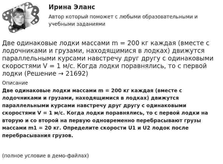     
          Описание
          Две одинаковые лодки массами m = 200 кг каждая (вместе с лодочниками и грузами, находящимися в лодках) движутся параллельными курсами навстречу друг другу с одинаковыми скоростями V = 1 м/с. Когда лодки поравнялись, то с первой лодки на вторую и со второй на первую одновременно перебрасывают грузы массами m1 = 20 кг. Определите скорости U1 и U2 лодок после перебрасывания грузов.(полное условие в демо-файлах)  
            
            
            Две непроводящие вертикально расположенные параллельные заряженные пластины находятся на расстоянии 50 см друг от друга. Напряженность поля между ними равна 103 В/м. Между пластинами на равном расстоянии от них помещен шарик с зарядом 10-5 КлДве одинаковые лодки массами m = 200 кг каждая (вместе с лодочниками и грузами, находящимися в лодках) движутся параллельными курсами навстречу друг другу с одинаковыми скоростями V = 1 м/с. Когда лодки поравнялись, то с первой лодкиДве одинаковые лодки массами m = 200 кг каждая (вместе с людьми и грузами) в неподвижной воде движутся параллельными курсами навстречу друг другу с одинаковыми скоростями V = 1 мс. Когда лодки пораДве одинаковые лодки массами m = 200 кг каждая (вместе с человеком и грузами, находящимися в лодках) движутся параллельными курсами навстречу друг другу с одинаковыми скоростями  = 1 м/с. Когда лодки поравнялись, то с первой лодкиДве одинаковые лодки массами M = 200 кг каждая (вместе с человеком и грузами, находящимися в лодках) движутся параллельными курсами навстречу друг другу с одинаковыми скоростями  = 1 м/с. Когда лодки поравнялись, то с первой лодки на вторую Две одинаковые лодки массами m = 200 кг каждая (вместе  с  человеком   и   грузами,   находящимися   в лодках)   движутся   параллельными   курсами   навстречу  друг другу с одинаковыми скоростями v = 1 м/с. Когда  лодки поравнялись, то с первой Две одинаковые плоские пластины площадью по 100 см2 каждая расположены рядом друг с другом на расстоянии 2 см. Заряды пластин 100 нКл и -100 нКл. Найти силу притяжения пластин. Считать поле между пластинами однородным.Две материальные точки движутся согласно уравнениям: x1 = A1t + B1t2 + C1t3,    x2 = A2t + B2t2 + C2t3, где A1 = 4 м/с, B1 = 8 м/с2, C1 = -16 м/с3; A2 = 2 м/с, B2 = -4 м/с2, C2 = 1 м/с3. В какой момент времени ускорения этих точек Две материальные точки движутся согласно уравнениям: X1 = A1t + B1t2 + C1t3  и  X2 = A2t + B2t2 + C2t3, где A1 = 4 м/с; B1 = 8 м/с2; C1 = – 16 м/с3; A2 = 2 м/с; B2 = – 4 м/с2; C2 = 1 м/с3. В какой момент времени t ускорения этих точек Две материальные точки движутся согласно уравнениям:  x1 = A1t + C1t3;    x2 = A2t + B2t2 + C2t3,  где A1 = 14 м/с, C1 = -6 м/с3; A2 = 2 м/с, B2 = 4 м/с2, C2 = -5 м/с3.Две материальные точки движутся согласно уравнениям x1 = A1 t+ В1 t2 + С1 t3 и x2 = A2 t + В2 t2 + С2 t3, где A1 = 4 м/с, В1 = 8 м/с2, C1 = - 16м/с3, A2 = 2 м/с, В2 = - 4 м/с2 , С2= 1 м/с3. В какой момент времени t ускорения этих точек будут одинаковы? Найти скорости υ1 и υ2 точек в этот момент.Две материальные точки движутся согласно уравнениям х1 = А1+В1t+С1t2 и x2 = А2+C2t2, где A1 = 10 м; В1 = 32 м/с; С1 = 3 м/с2; A2 = 5 м; С2 = 5 м/с2. В какой момент времени скорости этих точек одинаковы? Чему равны скорости и ускоренияДве материальные точки одинаковой массы движутся с одинаковой угловой скоростью по окружностям радиусами R1 = 2R2. При этом отношение моментов импульса точек L1/L2 равно…Две металлические пластины, расположенные в диэлектрике (e = 2,2), обладают поверхностной плотностью заряда 3 мкКл/м2 и 2 мкКл/м2. Определите напряжённость электрического поля между и вне пластин.