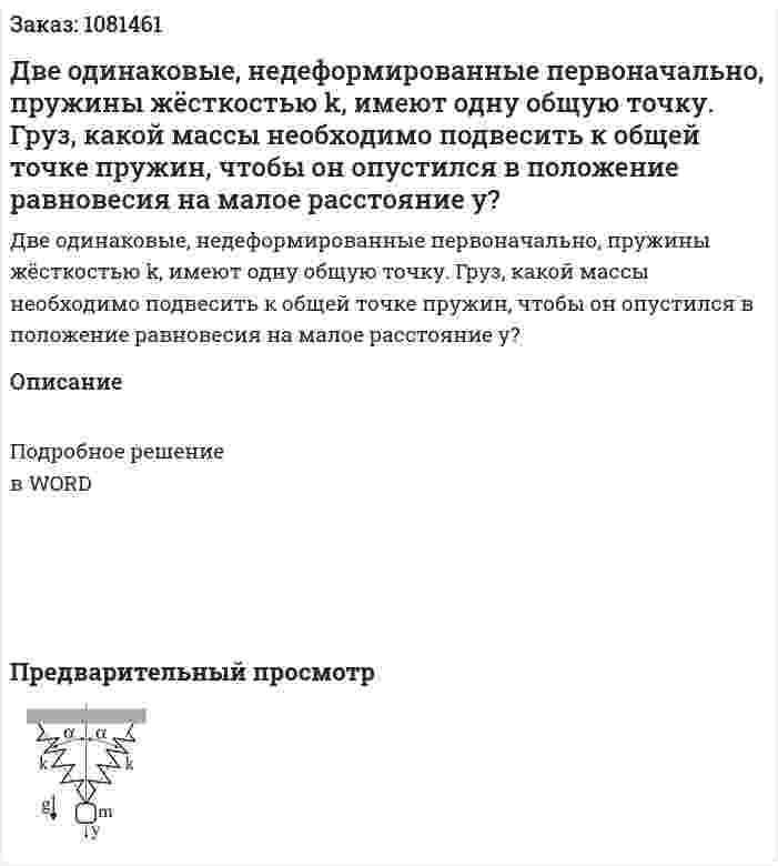 Две одинаковые, недеформированные первоначально, пружины жёсткостью k, имеют одну общую точку. Груз, какой массы необходимо подвесить к общей точке пружин, чтобы он опустился в положение равновесия на малое расстояние y? 