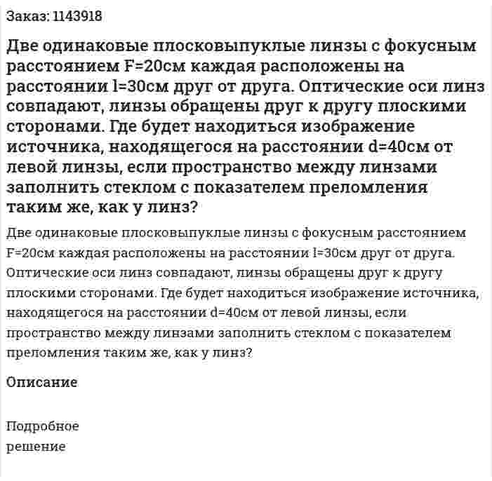 Две одинаковые плосковыпуклые линзы с фокусным расстоянием F=20см каждая расположены на расстоянии l=30см друг от друга. Оптические оси линз совпадают, линзы обращены друг к другу плоскими сторонами. Где будет находиться изображение источника, находящегося на расстоянии d=40см от левой линзы, если пространство между линзами заполнить стеклом с показателем преломления таким же, как у линз? 