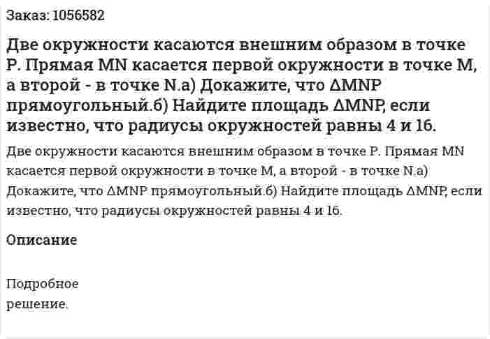 Две окружности касаются внешним образом в точке Р. Прямая MN касается первой окружности в точке М, а второй - в точке N.а) Докажите, что ΔMNP прямоугольный.б) Найдите площадь ΔMNP, если известно, что радиусы окружностей равны 4 и 16. 