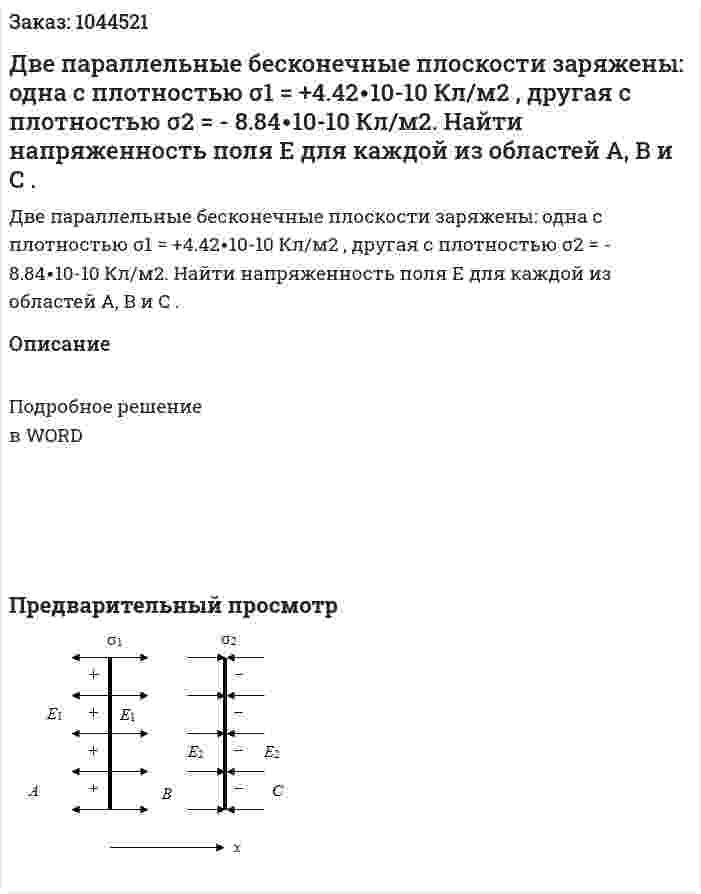 Две параллельные бесконечные плоскости заряжены: одна с плотностью σ1 = +4.42∙10-10 Кл/м2 , другая с плотностью σ2 = - 8.84∙10-10 Кл/м2. Найти напряженность поля E для каждой из областей A, B и C .  