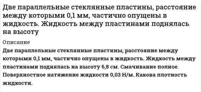      
          Описание
           Две частицы движутся навстречу друг другу со скоростями 0,5с и 0,75с по отношению к лабораторной системе отсчета (где с – скорость света). Найдите: 1) скорость, с которой уменьшается расстояние между частицами; 2) относительную скорость частиц.  
            
            
            Две частицы движутся навстречу друг другу со скоростями 0,5с и 0,75с по отношению к лабораторной системе отсчета (где с – скорость света). Найдите: 1) скорость, с которой уменьшается расстояние между частицами; 2) относительную скорость частиц.Двигатель работает в трех режимах: нормальном, форсированном и на холостом ходу.Движение точки по прямой задано уравнением x(t) = At+Bt2, где A = 5 м/с, B = –0,2 м/с2. Определить среднюю путевую скорость движения точки в интервале от 2 до 6 секунды.Движение шкава A (R_A=25 см,r_A=15 см) передается ремнем шкиву B (R_B=1 см,r_B=8 см). Скорость груза увеличивается V_C=30t^3 см/с. Найти V_D и a_M через 1 с после начала движения.Движущийся равномерно автомобиль развивает силу тяги 1000 Н. Определите расход топлива (в кг) на горизонтальном пути 3 км, если КПД двигателя 30%. Удельная теплота сгорания топлива 5·107 Дж/кг.Двухвалентный металл массой 13,07 г вытесняет из кислоты 4,48 л водорода (н.у.). Определите, какой это металл. Чему равна молярная масса эквивалента оксида этого металла?Двухступенчатый стальной брус, длины ступеней которого указаны на рисунке, нагружен силой F1. Построить эпюры продольных сил и нормальных напряжений по длине бруса. две задачи по физикеДве задачи по физикеДве катушки намотаны на один общий сердечник. Индуктивность первой катушки L_1=0,12 Гн, второй катушки – L_2=3 Гн. Сопротивление второй катушки R_2=300 Ом. Определить силу тока I_2 во второй катушке, если за время Δt=0,01 с силу тока в первой катушкеДве когерентные световые волны распространяясь в разных средах, интерферируют. Интерференционные максимумы наблюдаются, если: ﻿Геометрическая разность хода волн равна целому числу длин волн Оптическая разность хода волн равна четномуДве машины перевезли 75 тонн груза. Первая машина, перевозившая за один рейс на 4 тонны груза меньше, в итоге перевезла вдвое больше груза, чем вторая машина, так как сделала в 10 раз рейсов больше. Сколько рейсов сделала первая машина?Две одинаковые круглые пластины площадью 400 см2 каждая расположены параллельно друг другу. Заряд одной пластины Две одинаковые тонкие дощечки с гладкими закругленными краями поставлены на стол и опираются друг о друга. Каждая дощечка образует с вертикалью угол α. Каким должен быть коэффициент трения µ между дощечкой и столом, чтобы дощечки не падали?