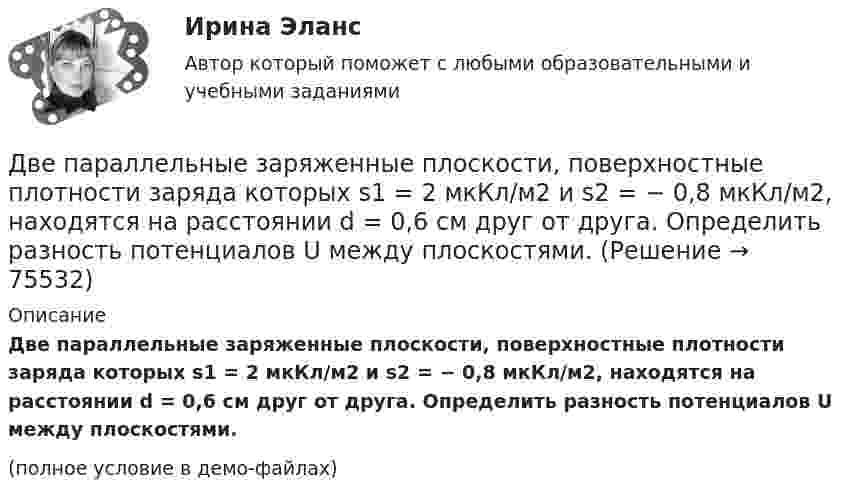     
            Описание
            Две параллельные заряженные плоскости, поверхностные плотности заряда которых s1 = 2 мкКл/м2 и s2 = − 0,8 мкКл/м2, находятся на расстоянии d = 0,6 см друг от друга. Определить разность потенциалов U между плоскостями.(полное условие в демо-файлах)   
            
            
            Две параллельные заряженные плоскости, поверхностные плотности заряда которых +2 мкКл/м2 и -0,8 мкКл/м2, находятся на расстоянии 0,6 см друг от друга. Вычислите разность потенциалов между плоскостями.Две параллельные заряженные плоскости, поверхностные плотности заряда которых s1 = 2 мкКл/м2 и s2 = − 0,8 мкКл/м2, находятся на расстоянии d = 0,6 см друг от друга. Определить разность потенциалов U между плоскостями.Две параллельные заряженные плоскости, поверхностные плотности зарядов которых σ1 = 2 мкКл/м2 и σ2 = – 0,8 мкКл/м2, находятся на расстоянии d = 0,6 см друг от друга. Определить разность потенциалов U между плоскостями.Две параллельные металлические пластины, расположенные в диэлектрике (e = 2,2), обладают поверхностной плотностью заряда 3 и 2 мкКл/м2. Определить напряжённость и индукцию электрического поля между пластинамиДве параллельные плоскости заряжены с поверхностной плотностью зарядов s1 = − 0,4 мкКл/м2 и s2 = 1 мкКл/м2. Определить напряжённость электростатического поля вне плоскостей.Две параллельные плоскости одноимённо заряжены с поверхностной плотностью зарядов 2 и 4 нКл/м2. Определить напряжённость поля:  а) между плоскостями;  б) вне плоскостей.Две параллельные плоскости одноимённо заряжены с поверхностной плотностью зарядов s1 = 0,5 мкКл/м2 и s2 = 1,5 мкКл/м2. Определить напряжённость электростатического поля вне плоскостей.Две одинаковые лодки массами m = 200 кг каждая (вместе с человеком и грузами, находящимися в лодках) движутся параллельными курсами навстречу друг другу с одинаковыми скоростями  = 1 м/с. Когда лодки поравнялись, то с первой лодкиДве одинаковые лодки массами M = 200 кг каждая (вместе с человеком и грузами, находящимися в лодках) движутся параллельными курсами навстречу друг другу с одинаковыми скоростями  = 1 м/с. Когда лодки поравнялись, то с первой лодки на вторую Две одинаковые лодки массами m = 200 кг каждая (вместе  с  человеком   и   грузами,   находящимися   в лодках)   движутся   параллельными   курсами   навстречу  друг другу с одинаковыми скоростями v = 1 м/с. Когда  лодки поравнялись, то с первой Две одинаковые плоские пластины площадью по 100 см2 каждая расположены рядом друг с другом на расстоянии 2 см. Заряды пластин 100 нКл и -100 нКл. Найти силу притяжения пластин. Считать поле между пластинами однородным.Две отрасли могут осуществлять капитальные вложения в 3 объекта.Две параллельные длинные равномерно заряженные нити с одинаковой линейной плотностью заряда  4 мкКл/м находятся на расстоянии d = 2 см друг от друга. Определите силу, действующую на точечный заряд q = 2 нКл, Две параллельные заряженные плоскости, поверхностные плотности заряда которых _1= 2 мкКл/м2 и _2 = - 0,8 мкКл/м2, находятся на расстоянии d = 0,6 см друг от друга. Определить разность потенциалов U между 