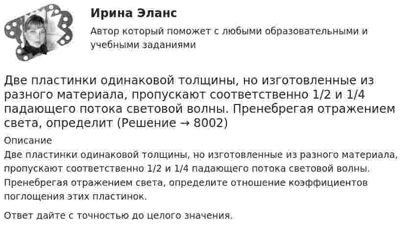      
          Описание
          Две пластинки одинаковой толщины, но изготовленные из разного материала, пропускают соответственно 1/2 и 1/4 падающего потока световой волны. Пренебрегая отражением света, определите отношение коэффициентов поглощения этих пластинок.Ответ дайте с точностью до целого значения.  
            
            
            Две параллельные плоскости разноимённо заряжены с поверхностной плотностью зарядов -2 и 4 нКл/м2. Определить:  а) напряжённость поля: между плоскостями и вне плоскостей.Две пластинки одинаковой толщины, но изготовленные из разного материала, пропускают соответственно 1/2 и 1/4 падающего потока световой волны. Пренебрегая отражением света, определитДве пластинки площадью S = 2·10-2 м2 каждая находятся в керосине на расстоянии d = 4·10-3 м друг от друга. С какой силой F они взаимодействуют, если они заряжены до разности потенциалов U = 150 В? Диэлектрическая проницаемость керосина e = 2.	Две пластины из одного материала, толщины    заряжены равномерно по объёму с объёмными плотностями    и    и сложены вместе. Напряжённость результирующего поля:Две практические работы, тест , коллоквиум, Итоговая контрольная работа.Две пружины жёсткостью 0,5 кН/м и 1 кН/м скреплены последовательно. Определить потенциальную энергию данной системы при действии внешней силы 10 Н.Две пружины жесткостью 300 Н/м и 500 Н/м скреплены последовательно. Определить работу по растяжению обеих пружин, если вторая пружина была растянута на 3 см.Две параллельные заряженные плоскости, поверхностные плотности заряда которых +2 мкКл/м2 и -0,8 мкКл/м2, находятся на расстоянии 0,6 см друг от друга. Вычислите разность потенциалов между плоскостями.Две параллельные заряженные плоскости, поверхностные плотности заряда которых s1 = 2 мкКл/м2 и s2 = − 0,8 мкКл/м2, находятся на расстоянии d = 0,6 см друг от друга. Определить разность потенциалов U между плоскостями.Две параллельные заряженные плоскости, поверхностные плотности зарядов которых σ1 = 2 мкКл/м2 и σ2 = – 0,8 мкКл/м2, находятся на расстоянии d = 0,6 см друг от друга. Определить разность потенциалов U между плоскостями.Две параллельные металлические пластины, расположенные в диэлектрике (e = 2,2), обладают поверхностной плотностью заряда 3 и 2 мкКл/м2. Определить напряжённость и индукцию электрического поля между пластинамиДве параллельные плоскости заряжены с поверхностной плотностью зарядов s1 = − 0,4 мкКл/м2 и s2 = 1 мкКл/м2. Определить напряжённость электростатического поля вне плоскостей.Две параллельные плоскости одноимённо заряжены с поверхностной плотностью зарядов 2 и 4 нКл/м2. Определить напряжённость поля:  а) между плоскостями;  б) вне плоскостей.Две параллельные плоскости одноимённо заряжены с поверхностной плотностью зарядов s1 = 0,5 мкКл/м2 и s2 = 1,5 мкКл/м2. Определить напряжённость электростатического поля вне плоскостей.