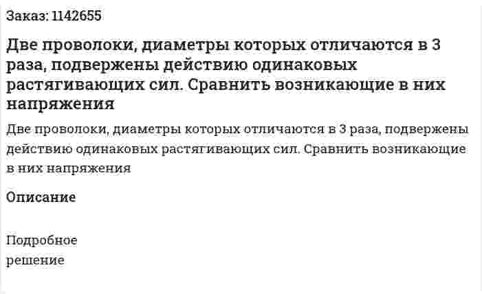 Две проволоки, диаметры которых отличаются в 3 раза, подвержены действию одинаковых растягивающих сил. Сравнить возникающие в них напряжения 
