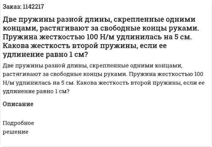 Две пружины разной длины, скрепленные одними концами, растягивают за свободные концы руками. Пружина жесткостью 100 Н/м удлинилась на 5 см. Какова жесткость второй пружины, если ее удлинение равно 1 см? 