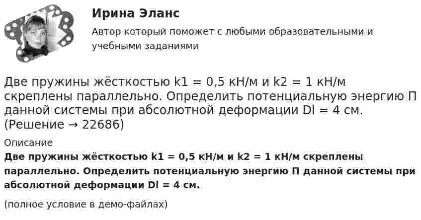     
          Описание
          Две пружины жёсткостью k1 = 0,5 кН/м и k2 = 1 кН/м скреплены параллельно. Определить потенциальную энергию П данной системы при абсолютной деформации Dl = 4 см.(полное условие в демо-файлах)  
            
            
            Две   пружины   жесткостью   k1 = 0,5 кН/м  и k2 = 1 кН/м скреплены параллельно. Определить потенциальную энергию П данной системы при абсолютной деформации  = 4 см.Две пружины жёсткостью k1 = 0,5 кН/м и k2 = 1 кН/м скреплены параллельно. Определить потенциальную энергию П данной системы при абсолютной деформации Dl = 4 см.Две пружины с жёсткостью, соответственно равной k1 и k2, соединены один раз последовательно, второй раз параллельно. Во сколько раз будут отличаться периоды вертикальных колебаний груза на таких пружинах?Две равномерно заряженные концентрические сферы с радиусами R1 и R2 имеют заряды соответственно q1 и q2.             Определить напряжённость и потенциал, создаваемые заряженными сферами в точках a, b, и c, Две равномерно заряженные концентрические сферы с радиусами R1 и R2 имеют заряды соответственно q1 и q2.             Определить напряжённость и потенциал, создаваемые заряженными сферами в точках a, b, и c, Две тепловые машины работают по циклу Карно. Холодильник первой машины служит нагревателем второй. Разность температур между нагревателем и холодильником у обеих машин одинакова. У какой из машин КПД большеДве тонкие концентрические металлические сферы радиусами R_1 и R_2 (R_1 < R_2 ) имеют заряды q_1=10 мкКл и q_2=20 мкКл, соответственно. Найдите силу, действующую на заряд q=1 нКл, находящийся на расстоянии a=10 см от центра сфер (a > R_2 ).Две пластинки одинаковой толщины, но изготовленные из разного материала, пропускают соответственно 1/2 и 1/4 падающего потока световой волны. Пренебрегая отражением света, определитДве пластинки площадью S = 2·10-2 м2 каждая находятся в керосине на расстоянии d = 4·10-3 м друг от друга. С какой силой F они взаимодействуют, если они заряжены до разности потенциалов U = 150 В? Диэлектрическая проницаемость керосина e = 2.	Две пластины из одного материала, толщины    заряжены равномерно по объёму с объёмными плотностями    и    и сложены вместе. Напряжённость результирующего поля:Две практические работы, тест , коллоквиум, Итоговая контрольная работа.Две пружины жёсткостью 0,5 кН/м и 1 кН/м скреплены последовательно. Определить потенциальную энергию данной системы при действии внешней силы 10 Н.Две пружины жесткостью 300 Н/м и 500 Н/м скреплены последовательно. Определить работу по растяжению обеих пружин, если вторая пружина была растянута на 3 см.Две пружины жесткостью 3*10^2 Н/м и 5*10^2 Н/м соединены последовательно. Определить работу по растяжению обеих пружин, если вторая пружина растянута на 3 см.