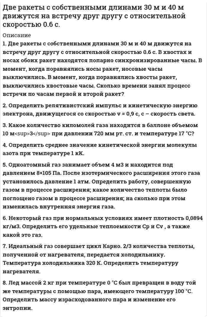 




Описание


1. Длинный прямой соленоид из проволоки диаметром d = 0,5 мм намотан так, что витки плотно прилегают друг к другу. Какова индукция магнитного поля внутри соленоида при силе тока I = 4 A? Толщиной изоляции пренебречь.
2. По тонкому проводу в виде кольца радиусом 20 см течет ток 200 А. Перпендикулярно плоскости кольца возбуждено магнитное поле с индукцией 20 мТл. Определить силу, растягивающую кольцо.
3. Рамка гальванометра площадью 1 см2, содержащая 200 витков тонкого провода, подвешена на упругой нити в магнитном поле с индукцией 5 мТл, так, что нормаль к плоскости рамки перпендикулярна линиям магнитной индукции. Найти постоянную кручения нити, если при пропускании по рамке тока 2 мкА рамка поворачивается на угол 30°.
4. Какова частота ускоряющего поля между дуантами циклотрона при ускорении в нем дейтронов, если индукция магнитного поля равна 1 Тл.
5. Стержень длиной 10 см вращается относительно оси, проходящей через один из его концов, в однородном магнитном поле с индукцией 0,4 Тл. Плоскость вращения перпендикулярна силовым линиям поля. Определить разность потенциалов на концах стержня при частоте вращения 16 об/с.



            
            
            1. Два когерентных источника звуковых волн находятся на расстояниях 3,5 м и 2,3 м от микрофона. Определить отношение амплитуды результирующего и исходного колебаний. Длина волны равна 0,3 м. Как изменится амплитуда результирующего колебания, если расстояние до первого источника уменьшить до 3,05 м?1. Две ракеты с собственными длинами 30 м и 40 м движутся на встречу друг другу с относительной скоростью 0.6 с. В хвостах и носах обоих ракет находятся попарно синхронизированные часы. В момент, когда поравнялись носы ракет, носовые часы выключились. В момент, когда поравнялись хвосты ракет, выключились хвостовые часы. Сколько времени занял процесс встречи по часам первой и второй ракет?1. Диагностика технического состояния автомобилей 3 1.1. Назначение и периодичность диагностики. 3 1.2. Виды и периодичность диагностики. 4 1.3. Указать место диагностики в системе ТО и ремонта автомобилей 41. Директор ЗАО «Елецкий кондитер» был привлечен к административной ответственности. В процессе разбирательства установили - нарушение технологии производства привело к сбросу загрязняющих веществ в местную реку с превышением установленных нормативов1. Длинный прямой соленоид из проволоки диаметром d = 0,5 мм намотан так, что витки плотно прилегают друг к другу. Какова индукция магнитного поля внутри соленоида при силе тока I = 4 A? Толщиной изоляции пренебречь.1. Длинный стеклянный цилиндр радиусом 5 см равномерно заряжен с объемной плотностью заряда 10 нКл/м3. Определить напряженность поля вблизи поверхности цилиндра вне его.1. Для каких финансовых отношений предприятия важным является обеспечение рациональности распределения финансовых ресурсов с позиции увеличения их общей доходности? А) с учредителями Б) с другими предприятиями и организациями В) с филиалами и структурными подразделениями1. Дайте определение следующих понятий Логика Форма мышления Понятие Суждение Квантор1. Дайте определения: бюджету, межбюджетным трансфертам, доходам бюджета . 2. Рассчитайте процент исполнения региональных бюджетов Сибирского федерального округа (разделив гр.3 на гр.2 и умножив на 100) и заполните графу 4 . 3. Напишите вывод о том, в каких регионах Сибирского федерального округа наиболее процент исполнения бюджета по доходам наиболее высокий.1. Дайте сравнительную характеристику следующим субъектам гражданского права: - представитель и посыльный; - представитель и коммерческий представитель; - представитель и душеприказчик;1. Дайте характеристику модели Дж. Дака. Какие проблемы лежат в центре ее внимания? Согласны ли вы с автором модели, что именно этим аспектам необходимо уделять самое пристальное внимание? Обоснуйте свой ответ 2. В чем состоят основные отличия управления на основе бизнес-процессов от функционального управления? Назовите этапы проведение реинжиниринга бизнес-процессов1. Даны денежные агрегаты в экономике страны на определенный момент времени (см. вариант):1. Даны сведения по каждому из трех таможенных пунктов об общей стоимости изделий и средней цене одного изъятого изделия: Таможенные пункты Средняя цена изъятых изделий, тыс.руб. Общая стоимость изъятых изделий, мл.рубл. Центральный 40 4001. Дать логическую характеристику простого суждения: Никаких прямых доказательств, подтверждающих точку зрения обвинения, предоставлено не было.
