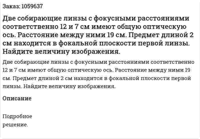 Две собирающие линзы с фокусными расстояниями соответственно 12 и 7 см имеют общую оптическую ось. Расстояние между ними 19 см. Предмет длиной 2 см находится в фокальной плоскости первой линзы. Найдите величину изображения. 
