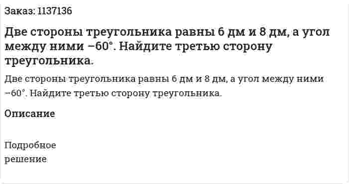 Две стороны треугольника равны 6 дм и 8 дм, а угол между ними –60°. Найдите третью сторону треугольника. 