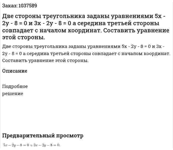 Две стороны треугольника заданы уравнениями 5x - 2y - 8 = 0 и 3x - 2y - 8 = 0 а середина третьей стороны совпадает с началом координат. Составить уравнение этой стороны.  