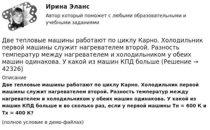     
          Описание
          Две тепловые машины работают по циклу Карно. Холодильник первой машины служит нагревателем второй. Разность температур между нагревателем и холодильником у обеих машин одинакова. У какой из машин КПД больше и во сколько раз, если у первой машины Tн = 600 К и Tх = 400 К?(полное условие в демо-файлах)  
            
            
            Две равномерно заряженные концентрические сферы с радиусами R1 и R2 имеют заряды соответственно q1 и q2.             Определить напряжённость и потенциал, создаваемые заряженными сферами в точках a, b, и c, Две тепловые машины работают по циклу Карно. Холодильник первой машины служит нагревателем второй. Разность температур между нагревателем и холодильником у обеих машин одинакова. У какой из машин КПД большеДве тонкие концентрические металлические сферы радиусами R_1 и R_2 (R_1 < R_2 ) имеют заряды q_1=10 мкКл и q_2=20 мкКл, соответственно. Найдите силу, действующую на заряд q=1 нКл, находящийся на расстоянии a=10 см от центра сфер (a > R_2 ).Две точки движутся вдоль оси x так, что скорость первой из них меняется согласно уравнению v1 = Bt + Ct2, где B = 8 м/с2; C = -1 м/с3, а скорость второй постоянна и равна v2 = 12 м/с. Определить расстояние между точками, Две точки лежат на одной прямой и находятся на расстоянии 4 м и 7 м от источника колебаний. Период колебаний 20 мс, скорость распространения волны 300 м/с. Определите разность фаз колебаний этих точек.Две точки находятся на прямой, вдоль которой распространяется волна со скоростью 50 м/с. Период колебаний 0,5 с, расстояние между точками 50 см. Найти разность фаз колебаний в этих точках.Две точки находятся на прямой, вдоль которой распространяются волны со скоростью u = 50 м/с. Период колебаний T = 0,05 с, расстояние между точками Dx = 0,5 м. Найдите разность фаз Dj колебаний этих точек.Две пружины жёсткостью 0,5 кН/м и 1 кН/м скреплены последовательно. Определить потенциальную энергию данной системы при действии внешней силы 10 Н.Две пружины жесткостью 300 Н/м и 500 Н/м скреплены последовательно. Определить работу по растяжению обеих пружин, если вторая пружина была растянута на 3 см.Две пружины жесткостью 3*10^2 Н/м и 5*10^2 Н/м соединены последовательно. Определить работу по растяжению обеих пружин, если вторая пружина растянута на 3 см.Две пружины жёсткостью k1 = 0,5 кН/м и k2 = 1 кН/м скреплены параллельно. Определить потенциальную энергию данной системы при абсолютной деформации x = 4 см.Две   пружины   жесткостью   k1 = 0,5 кН/м  и k2 = 1 кН/м скреплены параллельно. Определить потенциальную энергию П данной системы при абсолютной деформации  = 4 см.Две пружины жёсткостью k1 = 0,5 кН/м и k2 = 1 кН/м скреплены параллельно. Определить потенциальную энергию П данной системы при абсолютной деформации Dl = 4 см.Две пружины с жёсткостью, соответственно равной k1 и k2, соединены один раз последовательно, второй раз параллельно. Во сколько раз будут отличаться периоды вертикальных колебаний груза на таких пружинах?
