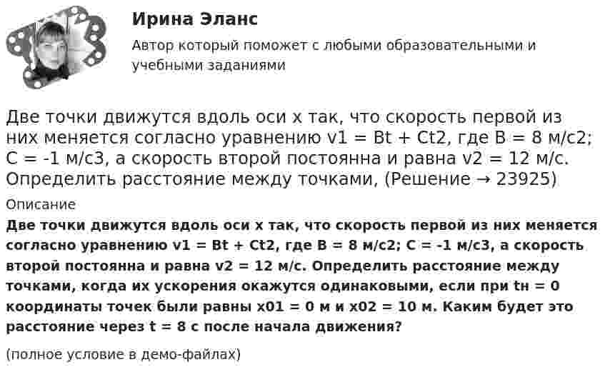     
          Описание
          Две точки движутся вдоль оси x так, что скорость первой из них меняется согласно уравнению v1 = Bt + Ct2, где B = 8 м/с2; C = -1 м/с3, а скорость второй постоянна и равна v2 = 12 м/с. Определить расстояние между точками, когда их ускорения окажутся одинаковыми, если при tн = 0 координаты точек были равны x01 = 0 м и x02 = 10 м. Каким будет это расстояние через t = 8 с после начала движения?(полное условие в демо-файлах)  
            
            
            Две тонкие концентрические металлические сферы радиусами R_1 и R_2 (R_1 < R_2 ) имеют заряды q_1=10 мкКл и q_2=20 мкКл, соответственно. Найдите силу, действующую на заряд q=1 нКл, находящийся на расстоянии a=10 см от центра сфер (a > R_2 ).Две точки движутся вдоль оси x так, что скорость первой из них меняется согласно уравнению v1 = Bt + Ct2, где B = 8 м/с2; C = -1 м/с3, а скорость второй постоянна и равна v2 = 12 м/с. Определить расстояние между точками, Две точки лежат на одной прямой и находятся на расстоянии 4 м и 7 м от источника колебаний. Период колебаний 20 мс, скорость распространения волны 300 м/с. Определите разность фаз колебаний этих точек.Две точки находятся на прямой, вдоль которой распространяется волна со скоростью 50 м/с. Период колебаний 0,5 с, расстояние между точками 50 см. Найти разность фаз колебаний в этих точках.Две точки находятся на прямой, вдоль которой распространяются волны со скоростью u = 50 м/с. Период колебаний T = 0,05 с, расстояние между точками Dx = 0,5 м. Найдите разность фаз Dj колебаний этих точек.Две точки находятся на прямой, вдоль которой распространяются волны со скоростью V = 10 м/с. Период колебаний T = 0,2 с, расстояние между точками Dl = 1 м. Найти разность фаз Dj колебаний в этих точках.Две точки находятся на расстоянии Dx = 50 см друг от друга на прямой, вдоль которой распространяется волна со скоростью u = 50 м/с. Период T колебаний равен 0,05 с. Найти разность фаз Dj колебаний в этих точках.Две пружины жесткостью 3*10^2 Н/м и 5*10^2 Н/м соединены последовательно. Определить работу по растяжению обеих пружин, если вторая пружина растянута на 3 см.Две пружины жёсткостью k1 = 0,5 кН/м и k2 = 1 кН/м скреплены параллельно. Определить потенциальную энергию данной системы при абсолютной деформации x = 4 см.Две   пружины   жесткостью   k1 = 0,5 кН/м  и k2 = 1 кН/м скреплены параллельно. Определить потенциальную энергию П данной системы при абсолютной деформации  = 4 см.Две пружины жёсткостью k1 = 0,5 кН/м и k2 = 1 кН/м скреплены параллельно. Определить потенциальную энергию П данной системы при абсолютной деформации Dl = 4 см.Две пружины с жёсткостью, соответственно равной k1 и k2, соединены один раз последовательно, второй раз параллельно. Во сколько раз будут отличаться периоды вертикальных колебаний груза на таких пружинах?Две равномерно заряженные концентрические сферы с радиусами R1 и R2 имеют заряды соответственно q1 и q2.             Определить напряжённость и потенциал, создаваемые заряженными сферами в точках a, b, и c, Две равномерно заряженные концентрические сферы с радиусами R1 и R2 имеют заряды соответственно q1 и q2.             Определить напряжённость и потенциал, создаваемые заряженными сферами в точках a, b, и c, 