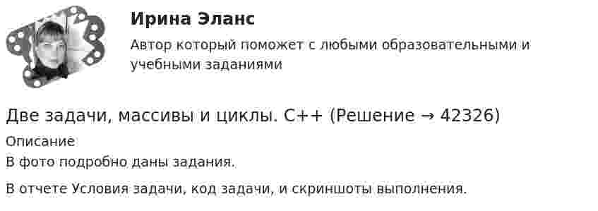     
          Описание
          В фото подробно даны задания.В отчете Условия задачи, код задачи, и скриншоты выполнения.  
            
            
            ДВЕ ЗАДАЧИ  История государства и праваДве задачи, массивы и циклы. С++Две задачи на постоянный токДве задачи: Нахождение оптимального плана и Транспортная задачаДве задачи. ПайтонДве задачи по алгебре (Соболева) 171 и 172 задачаДве задачи по криминалистике Две длинные коаксиальные трубки радиусами 2 см и 4 см, заряжены с линейной плотностью +10 нКл/м и –10 нКл/м. Определить напряженность и смещение электрического поля между трубками на расстоянии 3 см от оси трубок.Две длинные одноимённо заряженные нити расположены на расстоянии 10 см друг от друга. Линейная плотность заряда на нитях t1 = t2 = 10 мкКл/м. Найти модуль и направление результирующего электрического поляДве длинные прямые параллельные нити находятся на расстоянии 10 cм друг от друга. На нитях равномерно распределены заряды с линейными плотностями 0,4 и -0,3 нКл/см. Определить напряжённость электрического поляДве длинные прямые параллельные нити находятся на расстоянии 10 cм друг от друга. На нитях равномерно распределены заряды с линейными плотностями 3 и -4 нКл/см. Определить напряжённость электрического поля Две длинные прямые параллельные нити находятся на расстоянии d = 5 см друг от друга. На нитях равномерно распределены заряды с линейными плотностямиДве длинные прямые параллельные нити находятся на расстоянии d = 5 см друг от друга. На нитях равномерно распределены заряды с линейными плотностями t1 = -5 мкКл/см и t2 = 10 мкКл/см. Две длинные прямые параллельные нити находятся на расстоянии d = 5 см друг от друга. На нитях равномерно распределены заряды с линейными плотностями заряда t1 = − 5 нКл/м и t2 = 10 нКл/м. 