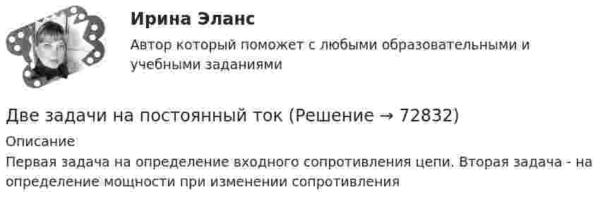     
            Описание
            Первая задача на определение входного сопротивления цепи. Вторая задача - на определение мощности при изменении сопротивления   
            
            
            Две задачи, массивы и циклы. С++Две задачи на постоянный токДве задачи: Нахождение оптимального плана и Транспортная задачаДве задачи. ПайтонДве задачи по алгебре (Соболева) 171 и 172 задачаДве задачи по криминалистике Две задачи по логистикеДве длинные одноимённо заряженные нити расположены на расстоянии 10 см друг от друга. Линейная плотность заряда на нитях t1 = t2 = 10 мкКл/м. Найти модуль и направление результирующего электрического поляДве длинные прямые параллельные нити находятся на расстоянии 10 cм друг от друга. На нитях равномерно распределены заряды с линейными плотностями 0,4 и -0,3 нКл/см. Определить напряжённость электрического поляДве длинные прямые параллельные нити находятся на расстоянии 10 cм друг от друга. На нитях равномерно распределены заряды с линейными плотностями 3 и -4 нКл/см. Определить напряжённость электрического поля Две длинные прямые параллельные нити находятся на расстоянии d = 5 см друг от друга. На нитях равномерно распределены заряды с линейными плотностямиДве длинные прямые параллельные нити находятся на расстоянии d = 5 см друг от друга. На нитях равномерно распределены заряды с линейными плотностями t1 = -5 мкКл/см и t2 = 10 мкКл/см. Две длинные прямые параллельные нити находятся на расстоянии d = 5 см друг от друга. На нитях равномерно распределены заряды с линейными плотностями заряда t1 = − 5 нКл/м и t2 = 10 нКл/м. Две длинные равномерно заряженные нити с линейной плотностью зарядов 6·10-5 Кл/м расположены на расстоянии 0,2 м друг от друга. Найти напряжённость электрического поля, созданного в точке, 
