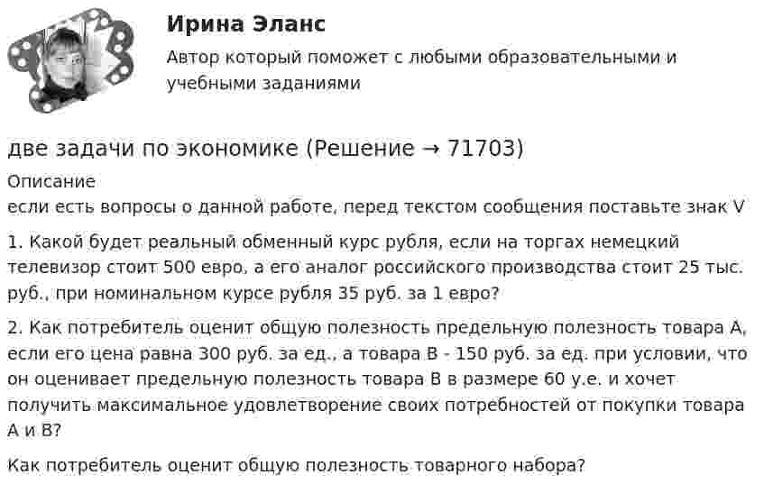      
            Описание
            если есть вопросы о данной работе, перед текстом сообщения поставьте знак V1. Какой будет реальный обменный курс рубля, если на торгах немецкий телевизор стоит 500 евро, а его аналог российского производства стоит 25 тыс. руб., при номинальном курсе рубля 35 руб. за 1 евро?2. Как потребитель оценит общую полезность предельную полезность товара А, если его цена равна 300 руб. за ед., а товара В - 150 руб. за ед. при условии, что он оценивает предельную полезность товара В в размере 60 у.е. и хочет получить максимальное удовлетворение своих потребностей от покупки товара А и В?Как потребитель оценит общую полезность товарного набора?   
            
            
            Две задачи по уголовному процессудве задачи по экономикеДве задачи по электротехнике (постоянный ток)Две задачи с полным решениемДве капли воды радиусом 1 мм каждая слились в одну большую каплю. Считая процесс изотермическим, определить уменьшение поверхностной энергии при этом слиянии, если поверхностное натяжение воды 73 мН/м.Две капли ртути радиусом r = 1,2 мм каждая слились в одну большую каплю. Определить энергию E, которая выделится при этом слиянии. Считать процесс изотермическим.Две капли ртути радиусом r = 1,2 мм каждая слились в одну большую каплю. Определить энергию E, которая выделится при этом слиянии. Считать процесс изотермическим.Две задачи: Нахождение оптимального плана и Транспортная задачаДве задачи. ПайтонДве задачи по алгебре (Соболева) 171 и 172 задачаДве задачи по криминалистике Две задачи по логистикеДве задачи по постоянному токуДве задачи по прокурорскому надзору