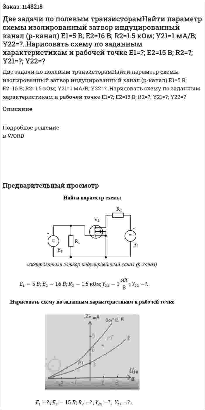 Две задачи по полевым транзисторамНайти параметр схемы  изолированный затвор индуцированный канал (p-канал)  E1=5 B; E2=16 B; R2=1.5 кОм; Y21=1 мА/В; Y22=?..Нарисовать схему по заданным характеристикам и рабочей точке    E1=?; E2=15 B; R2=?; Y21=?; Y22=?  