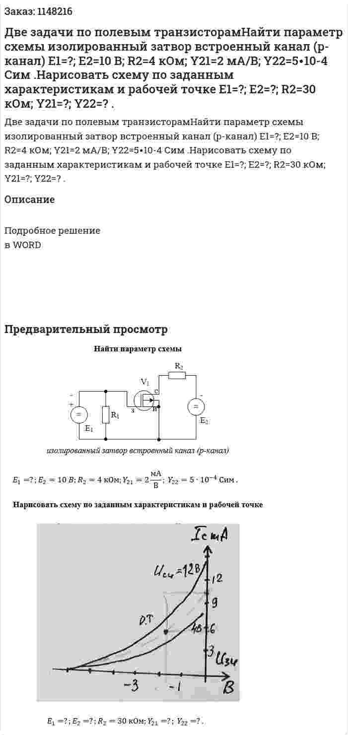Две задачи по полевым транзисторамНайти параметр схемы   изолированный затвор встроенный канал (p-канал)  E1=?; E2=10 B; R2=4 кОм; Y21=2 мА/В; Y22=5∙10-4  Сим .Нарисовать схему по заданным характеристикам и рабочей точке    E1=?; E2=?; R2=30 кОм; Y21=?; Y22=? . 