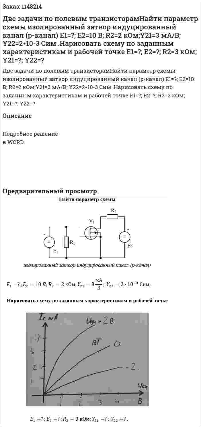 Две задачи по полевым транзисторамНайти параметр схемы   изолированный затвор индуцированный канал (p-канал)  E1=?; E2=10 B; R2=2 кОм;Y21=3 мА/В; Y22=2∙10-3  Сим .Нарисовать схему по заданным характеристикам и рабочей точке    E1=?; E2=?; R2=3 кОм; Y21=?; Y22=? 