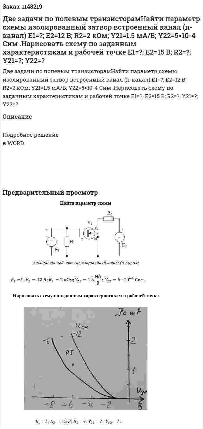 Две задачи по полевым транзисторамНайти параметр схемы  изолированный затвор встроенный канал (n-канал)  E1=?; E2=12 B; R2=2 кОм; Y21=1.5 мА/В; Y22=5∙10-4  Сим .Нарисовать схему по заданным характеристикам и рабочей точке    E1=?; E2=15 B; R2=?; Y21=?; Y22=?  