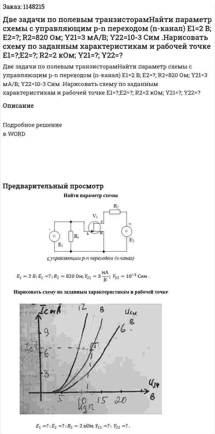 Две задачи по полевым транзисторамНайти параметр схемы   с управляющим p-n переходом (n-канал)  E1=2 B; E2=?; R2=820 Ом; Y21=3 мА/В; Y22=10-3  Сим .Нарисовать схему по заданным характеристикам и рабочей точке    E1=?;E2=?; R2=2 кОм; Y21=?; Y22=?  