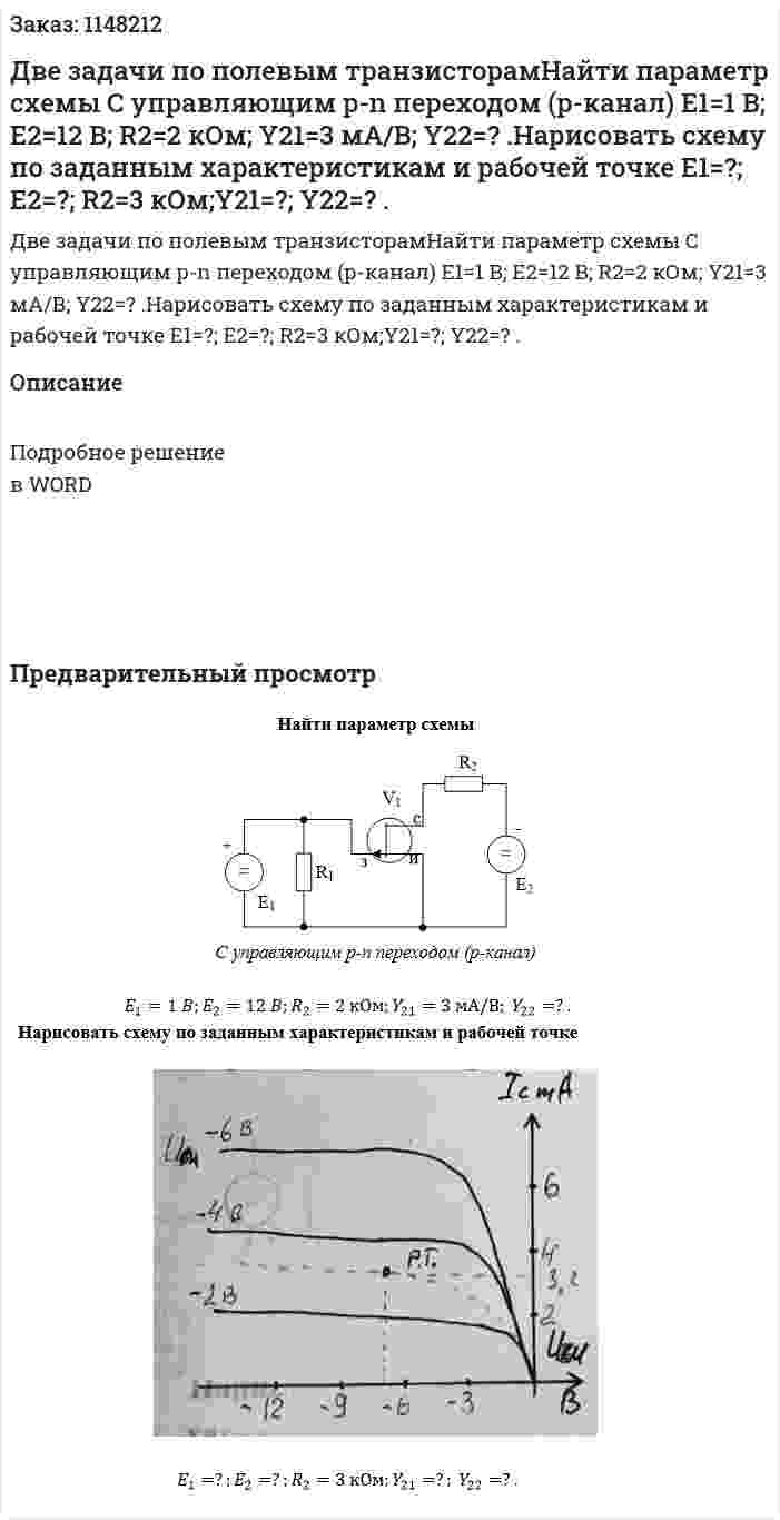Две задачи по полевым транзисторамНайти параметр схемы   С управляющим p-n переходом (p-канал)  E1=1 B; E2=12 B; R2=2 кОм; Y21=3 мА/В; Y22=? .Нарисовать схему по заданным характеристикам и рабочей точке    E1=?; E2=?; R2=3 кОм;Y21=?; Y22=? . 