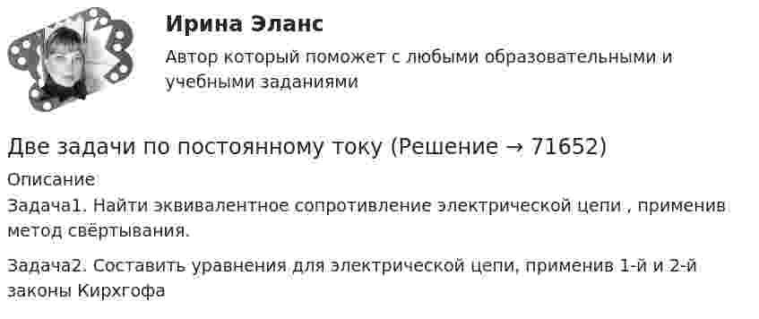     
            Описание
            Задача1. Найти эквивалентное сопротивление электрической цепи , применив метод свёртывания.Задача2. Составить уравнения для электрической цепи, применив 1-й и 2-й законы Кирхгофа   
            
            
            Две задачи по логистикеДве задачи по постоянному токуДве задачи по прокурорскому надзоруДве задачи по транзисторамДве задачи по уголовному процессудве задачи по экономикеДве задачи по электротехнике (постоянный ток)Две длинные равномерно заряженные нити с линейной плотностью зарядов 6·10-5 Кл/м расположены на расстоянии 0,2 м друг от друга. Найти напряжённость электрического поля, созданного в точке, ДВЕ ЗАДАЧИ  История государства и праваДве задачи, массивы и циклы. С++Две задачи на постоянный токДве задачи: Нахождение оптимального плана и Транспортная задачаДве задачи. ПайтонДве задачи по алгебре (Соболева) 171 и 172 задача