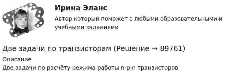     
            Описание
            Две задачи по расчёту режима работы n-p-n транзисторов   
            
            
            Две задачи по прокурорскому надзоруДве задачи по транзисторамДве задачи по уголовному процессудве задачи по экономикеДве задачи по электротехнике (постоянный ток)Две задачи с полным решениемДве капли воды радиусом 1 мм каждая слились в одну большую каплю. Считая процесс изотермическим, определить уменьшение поверхностной энергии при этом слиянии, если поверхностное натяжение воды 73 мН/м.Две задачи, массивы и циклы. С++Две задачи на постоянный токДве задачи: Нахождение оптимального плана и Транспортная задачаДве задачи. ПайтонДве задачи по алгебре (Соболева) 171 и 172 задачаДве задачи по криминалистике Две задачи по логистике