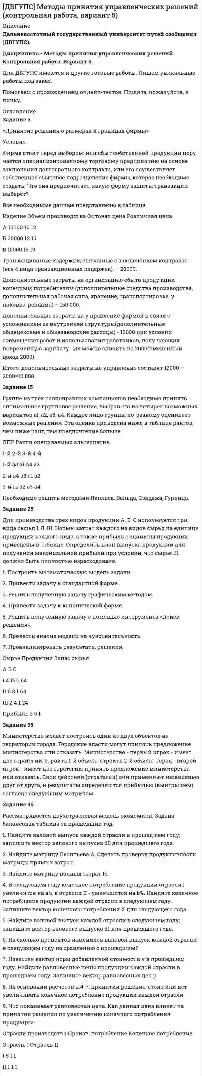     
          Описание
           отправить на проверку преподавателю Задание. Данное задание должно быть выполнено с использованием MS EXCEL. В результате выборочного обследования торговых предприятий получены следующие данные о значениях их дневного товарооборота (в тысячах рублей)     6,00   6,04   6,39 10,97 7,86 7,25 8,03 5,07 6,46 2,81   7,99 6,45 3,02 5,78 5,84 7,00 7,25 6,76 5,03 8,24   1,99 3,43 4,34 5,37 7,27 6,50 5,74 3,28 7,42 6,86   4,57 5,85 4,42 5,01 5,95 5,11 5,19 8,49 4,87 5,97   3,54 7,90 4,55 7,00 6,55 4,13       1.          Найти промежуток, в который попадают выборочные значения признака.2.          Построить интервальный вариационный ряд, разбив найденный промежуток на 10 равных частей. Результаты оформить в виде статистического распределения выборки. 3.          Найти основные выборочные характеристики статистического распределения: среднюю, дисперсию, среднее квадратическое отклонение.4.          Найти точечные оценки основных генеральных характеристик, используя соответствующие выборочные характеристики. 
          Оглавление
          отправить на проверку преподавателю Задание. Данное задание должно быть выполнено с использованием MS EXCEL. В результате выборочного обследования торговых предприятий получены следующие данные о значениях их дневного товарооборота (в тысячах рублей) 6,00  6,04  6,3910,977,867,258,035,076,462,817,996,453,025,785,847,007,256,765,038,241,993,434,345,377,276,505,743,287,426,864,575,854,425,015,955,115,198,494,875,973,547,904,557,006,554,13     1.          Найти промежуток, в который попадают выборочные значения признака.2.          Построить интервальный вариационный ряд, разбив найденный промежуток на 10 равных частей. Результаты оформить в виде статистического распределения выборки.3.          Найти основные выборочные характеристики статистического распределения: среднюю, дисперсию, среднее квадратическое отклонение.4.          Найти точечные оценки основных генеральных характеристик, используя соответствующие выборочные характеристики. 
          Список литературы
          отправить на проверку преподавателю Задание. Данное задание должно быть выполнено с использованием MS EXCEL. В результате выборочного обследования торговых предприятий получены следующие данные о значениях их дневного товарооборота (в тысячах рублей) 6,00  6,04  6,3910,977,867,258,035,076,462,817,996,453,025,785,847,007,256,765,038,241,993,434,345,377,276,505,743,287,426,864,575,854,425,015,955,115,198,494,875,973,547,904,557,006,554,13     1.          Найти промежуток, в который попадают выборочные значения признака.2.          Построить интервальный вариационный ряд, разбив найденный промежуток на 10 равных частей. Результаты оформить в виде статистического распределения выборки.3.          Найти основные выборочные характеристики статистического распределения: среднюю, дисперсию, среднее квадратическое отклонение.4.          Найти точечные оценки основных генеральных характеристик, используя соответствующие выборочные характеристики.
            
            
            ДальГАУ Химия (ответы на тест)Дальневосточный государственный университет путей сообщения (ДВГУПС). Дисциплина - Методы принятия управленческих решений. Контрольная работа. Вариант 5. Для ДВГУПС имеются и другие готовые работы💯 Дальние электропередачи сверхвысокого напряжения(ответы на тест Синергия / МОИ / МТИ / МосАП, январь 2024)Дальность полёта снаряда равна максимальной высоте. Под каким углом к горизонту произведён выстрел?Дальрыбвтуз Статистика Последние цифры зачетки 87 Задачи 4,14,29,44,48,58 Данa таблица 2х2, в которой приведены результаты изучения объектов по двум номинальным признакам:Дана выборка Z:  Номер элемента	1	2	3	4	5	6	7	8	9	10	11	12	13	14	15	16	17	18	19	20	21	22	23	24	25	26	27	28	29	30  Значение элемента	77	40	20	23	33	36	41	72	52	46	49	48	61	34	58	23	41	78	73	72	32	45	29	21	65	23	68	71	65	51Дайте определение понятию «внешний эффект», поясните, почему они не отражаются в рыночных ценах. Приведите примеры положительных и отрицательных внешних эффектов, основываясь на личном опытеДайте определения терминам в таблице 3. Определите, отвечает ли анализируемый коммерческий банк установленным требованиям по коэффициенту достаточности капитала. Имеет ли он запас прочности по капиталу, судя по рассчитанным коэффициентам на три последние отчётные даты? Какова динамика показателя достаточности капитала и что она сулит банку?Дайте оценку и объяснение следующему утверждению  «рост цен происходит не из-за того, что все становится дороже, а из-за того, что деньги становятся дешевле».Дайте понятие административно-правовой формы.  Назовите виды административно-правовых форм.Дайте развернутую письменную консультацию о порядке и способах принятия наследства по закону.  Дайте развернутый ответ с расчетами. 15 баллов.Дайте характеристику жирорастворимых витаминов. Опишите биологическую роль витаминов A и D.
