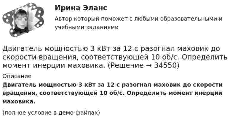     
          Описание
          Двигатель мощностью 3 кВт за 12 с разогнал маховик до скорости вращения, соответствующей 10 об/с. Определить момент инерции маховика.(полное условие в демо-файлах)  
            
            
            Две электрические лампочки с сопротивлениями R1 = 360 Ом и R2 = 240 Ом включены в сеть параллельно. Какая из лампочек потребляет большую мощность и во сколько раз?Двигатель мощностью 3 кВт за 12 с разогнал маховик до скорости вращения, соответствующей 10 об/с. Определить момент инерции маховика.Двигательные физические способности - это ...Двигатель равномерно вращает маховик. После отключения двигателя маховик в течение 30 с сделал 30 оборотов и остановился. Момент инерции маховика равен 0,5 кг·м2. Найти мощность двигателя при равномерном вращении маховика,Двигатель теплохода развивает мощность 1,5 МВт при КПД равном 0,2. Определить массу топлива, расходуемого за 1 час. Теплотворность топлива 3•107 Дж/кг.Двигатель трактора при движении со скоростью 5 км/ч потребляет мощность 11 кВт. Определить силу тяги двигателя, если его коэффициент полезного действия – 0,4.Движение грузового автомобиля описывается уравнением x1 = – 270 + 12t, а движение пешехода по обочине того же шоссе – уравнением x2 = – 1,5t. Сделать пояснительный рисунок (ось X направить вправо), на котором указать положениеДве точки находятся на прямой, вдоль которой распространяется волна со скоростью 50 м/с. Период колебаний 0,5 с, расстояние между точками 50 см. Найти разность фаз колебаний в этих точках.Две точки находятся на прямой, вдоль которой распространяются волны со скоростью u = 50 м/с. Период колебаний T = 0,05 с, расстояние между точками Dx = 0,5 м. Найдите разность фаз Dj колебаний этих точек.Две точки находятся на прямой, вдоль которой распространяются волны со скоростью V = 10 м/с. Период колебаний T = 0,2 с, расстояние между точками Dl = 1 м. Найти разность фаз Dj колебаний в этих точках.Две точки находятся на расстоянии Dx = 50 см друг от друга на прямой, вдоль которой распространяется волна со скоростью u = 50 м/с. Период T колебаний равен 0,05 с. Найти разность фаз Dj колебаний в этих точках.Две точки находятся на расстоянии x = 50 см друг от друга на прямой, вдоль которой распространяется волна со скоростью v=50 м/с. Период T колебаний равен 0,05 с. Найти разность фаз колебаний в этих точках. Две трети тонкого кольца радиусом R = 10 см несут равномерно распределенный с линейной плотностью  = 0,2 мкКл/м заряд. Определить напряженность Е электрического поля, создаваемого распределенным зарядом в точке ОДве трети тонкого кольца радиусом R = 10 см несут равномерно распределённый с линейной плотностью t = 0,2 мкКл/м заряд. Определить напряжённость E электрического поля, создаваемого распределённым зарядом в точке O