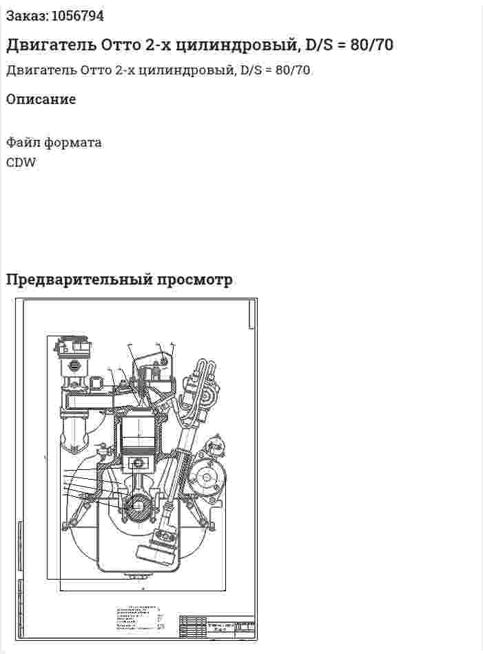 Двигатель Отто 2-х цилиндровый, D/S = 80/70 