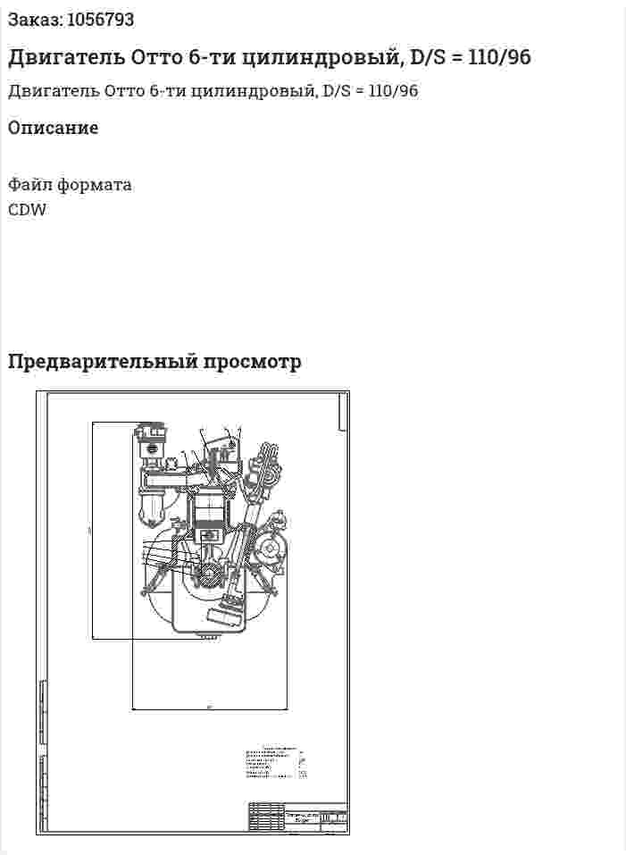Двигатель Отто 6-ти цилиндровый, D/S = 110/96 
