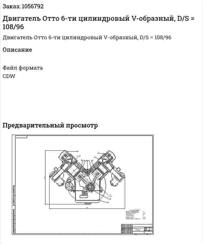 Двигатель Отто 6-ти цилиндровый V-образный, D/S = 108/96 