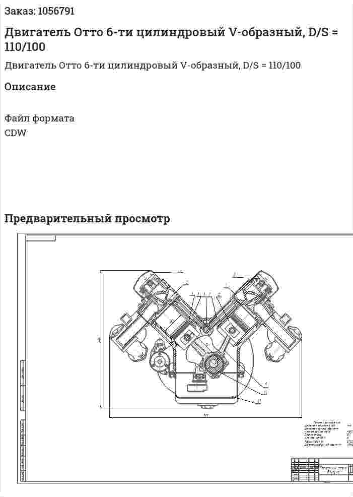 Двигатель Отто 6-ти цилиндровый V-образный, D/S = 110/100 