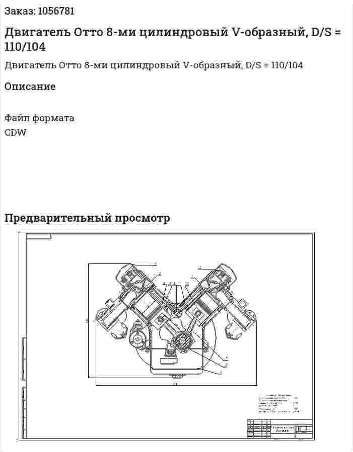 Двигатель Отто 8-ми цилиндровый V-образный, D/S = 110/104 