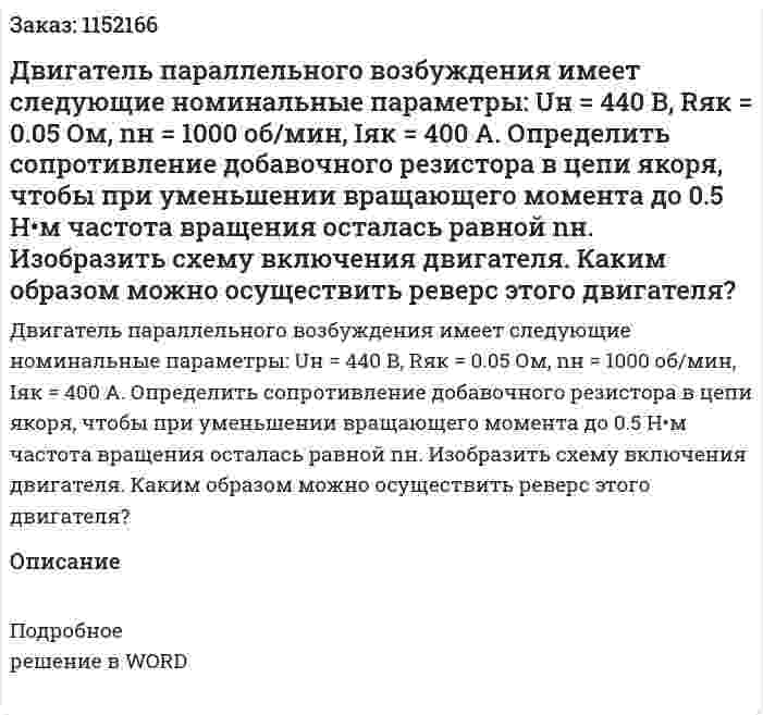 Двигатель параллельного возбуждения имеет следующие номинальные параметры: Uн = 440 В, Rяк = 0.05 Ом, nн = 1000 об/мин, Iяк = 400 А.  Определить сопротивление добавочного резистора в цепи якоря, чтобы при уменьшении вращающего момента до 0.5 Н•м частота вращения осталась равной nн. Изобразить схему включения двигателя. Каким образом можно осуществить реверс этого двигателя? 