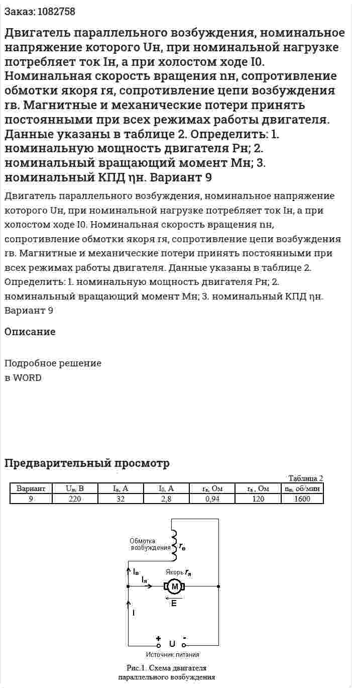 Двигатель параллельного возбуждения, номинальное напряжение которого Uн, при номинальной нагрузке потребляет ток Iн, а при холостом ходе I0. Номинальная скорость вращения nн, сопротивление обмотки якоря rя, сопротивление цепи возбуждения rв. Магнитные и механические потери принять постоянными при всех режимах работы двигателя. Данные указаны в таблице 2. Определить: 1.	номинальную мощность двигателя Рн; 2.	номинальный вращающий момент Mн; 3.   номинальный КПД ηн. Вариант 9 