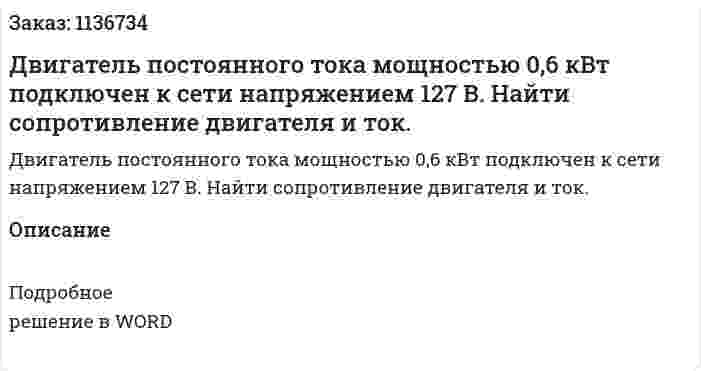 Двигатель постоянного тока мощностью 0,6 кВт подключен к сети напряжением 127 В. Найти сопротивление двигателя и ток. 